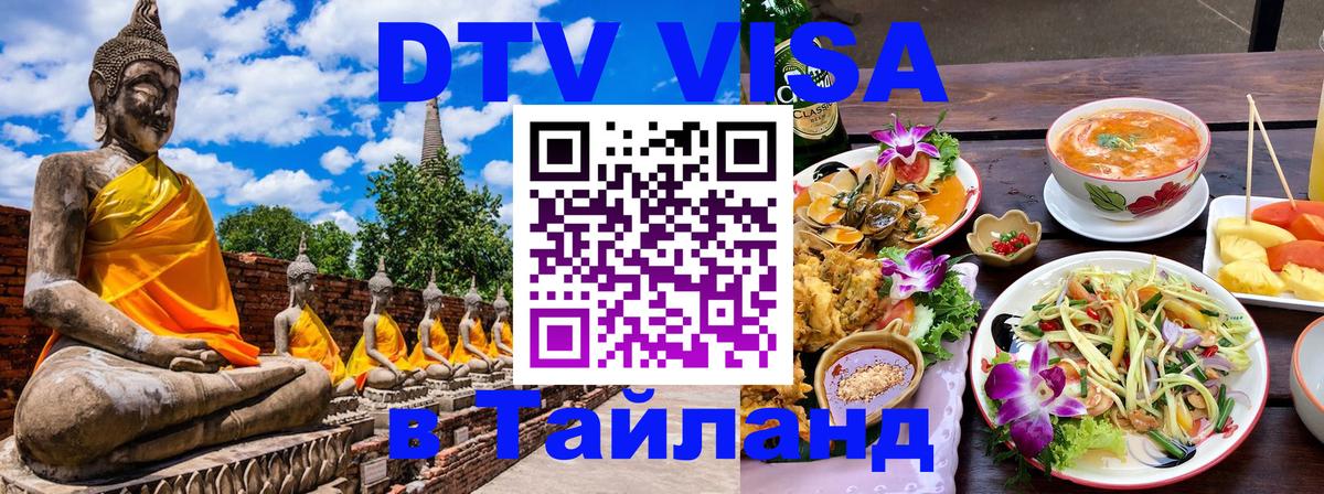 DTV виза Тайланд Керчь 