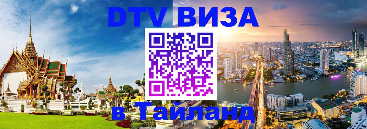 VISA в Тайланд для удалёнщиков Керчь 